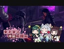 【GE3】東北家式神喰戦闘術　#19 【VOICEROID実況】