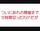【2ch】ついにあれの開催まで12時間切ったわけだが