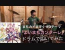 【drums】まちカドまぞく ED「よいまちカンターレ」(Full Ver.)