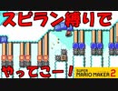 世界のTOPランキング!!スピードラン縛り!!  スーパーマリオメーカー2