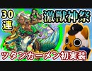 【モンスト実況】ツタンカーメン初実装の激獣神祭を引くぞい！【30連】