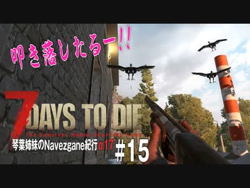 【7Days to Die】琴葉姉妹のNavezgane紀行α17　#15