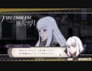 【実況】ターキン(鳥)頭の紙軍師が導くFE風花雪月　Part13