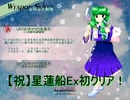 【実況】東方大好き君のSTG-星蓮船Ex-【Part完結】
