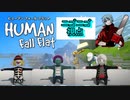 【3人実況】ふにゃくにゃ落ちるHuman Fall Flat part1 (ニゴニゴ視点)
