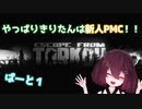 【V＆V実況】やっぱりきりたんは新人PMC！ぱーと1【Escape from Tarkov】