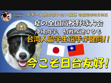 今こそ日台友好を！　ボギー大佐の言いたい放題　2019年08月09日　21時頃　放送分