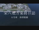 【A列車で行こう9】栄六地方業務日誌　8号車