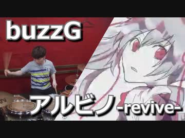【buzzG】アルビノ-revive-叩いてみた！〔クリタ〕