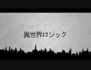 【ニコカラ】異世界ロジック
