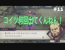 【実況】ファイアーエムブレム風花雪月part11