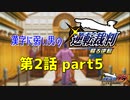 漢字に弱い男の【逆転裁判 蘇る逆転】 第2話 part5