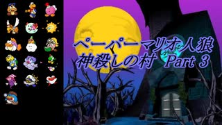 ペーパーマリオ人狼 神殺しの村-Part3