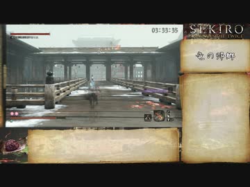 【隻狼/SEKIRO】トロコンRTA　IGT 6:55:17_Part7