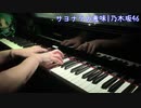 乃木坂46「サヨナラの意味」を弾いてみた