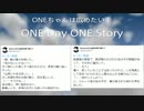 ONEちゃんは広めたい！　ONE Day ONE Story➂
