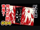 喉がぶっ壊れる【深夜廻】実況 part.04