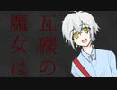 瓦礫の魔女は。　【ホラゲー実況】　世界壊滅。　part7