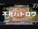【civ4】ゆっくり不死バトロワに挑む