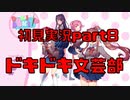 【初見実況】ドキドキ！文芸部！part8【前情報無し】