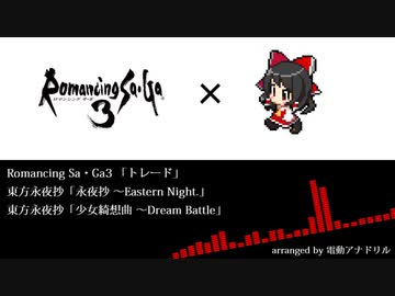 【東方×サガ】博麗霊夢アレンジBGM