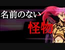 【ディアボロ】名前のない怪物【ジョジョMAD】