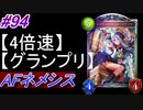【シャドバ】AFネメシスでグランプリ！#94【4倍速】【シャドウバース/Shadowverse】