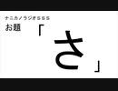 ナニカノラジオSSS～第487回：お題「さ」～