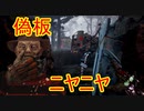 [Dead by Daylight]ゴリ押しチェイスの偽板地獄[フレディその9]