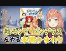 【ものまね】雑モンド・バンデラスをやる本間ひまわり【にじさんじ】