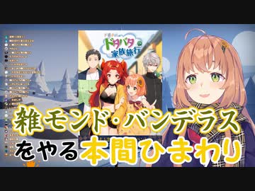 【ものまね】雑モンド・バンデラスをやる本間ひまわり【にじさんじ】