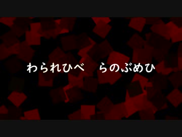 【初音ミク】わられひべ　らのぶめひ【オリジナル】