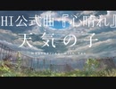 天気の子HI公式PV『心晴れ』
