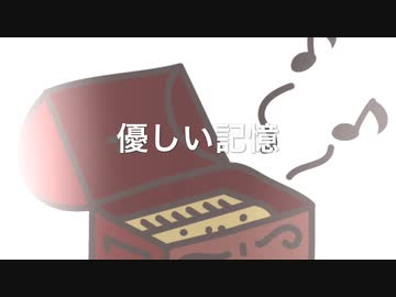 【オルゴール音源】優しい記憶