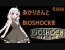あかりさんとBIOSHOCKを その28 【VOICEROID実況】