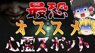 調べた中で行ってみたい心霊スポットを紹介するぜ