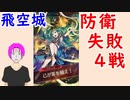 【FEH_394】 飛空城防衛リプレイ見てく！　（ 失敗４戦 ）　【 ファイアーエムブレムヒーローズ 】