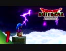 [ゲーム実況] アレフガルド大復活！ドラゴンクエストビルダーズ part.01