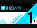 BEMANI Fan Site MUSICRANKING 2019年1月分