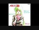 1985年03月09日　OVA　メガゾーン23　挿入歌　「tomorrow blues」（宮里久美）