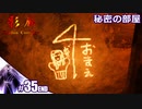 【影廊 Shadow Corridor】秘密の部屋を楽しむ人の実況【その35】