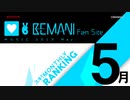 BEMANI Fan Site MUSICRANKING 2019年5月分
