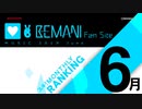 BEMANI Fan Site MUSICRANKING 2019年6月分