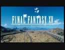 【実況】FF15で新しい嫁みつけるわ【1】