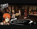 【実況】　ペルソナ5　パート72