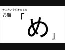 ナニカノラジオSSS～第491回：お題「め」～