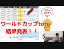 【結果発表】サッカーW杯決勝T 「日本 VS ベルギー」の試合をワールドカップtotoを買って予想して、振り返ってみた！(YouTubeで『てぃかし』を検索！)