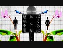 ぼくらはみんな意味不明【MV作ってみた】