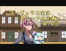 ＊マーヴェラス＊きりたん帽子とズッコケ３人組 第14回【VOICEROID実況】
