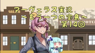 ＊マーヴェラス＊きりたん帽子とズッコケ３人組 第14回【VOICEROID実況】